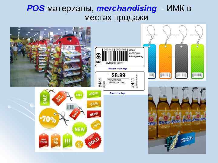 POS-материалы, merchandising - ИМК в местах продажи 