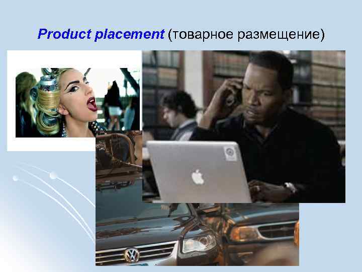 Product placement (товарное размещение) 