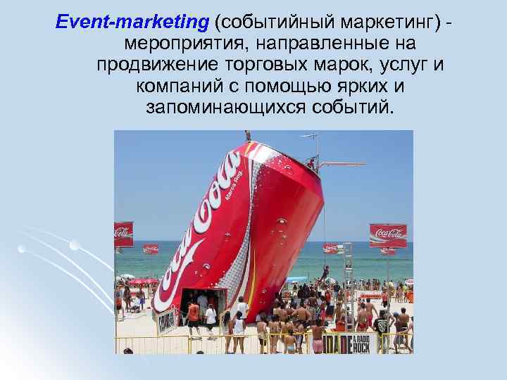 Event-marketing (событийный маркетинг) - мероприятия, направленные на продвижение торговых марок, услуг и компаний с
