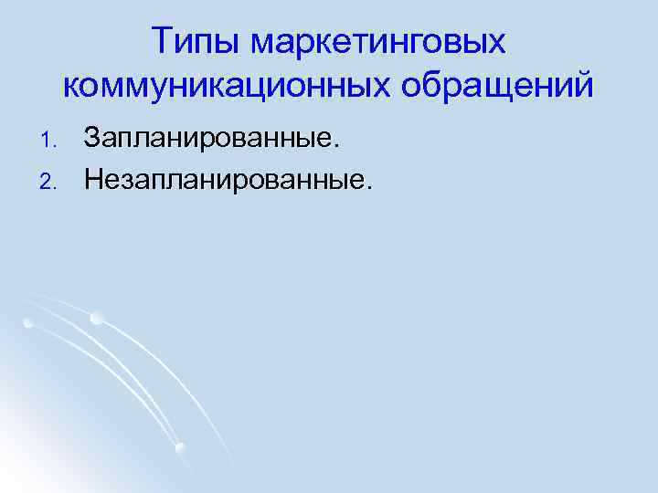 Типы маркетинговых коммуникационных обращений 1. 2. Запланированные. Незапланированные. 