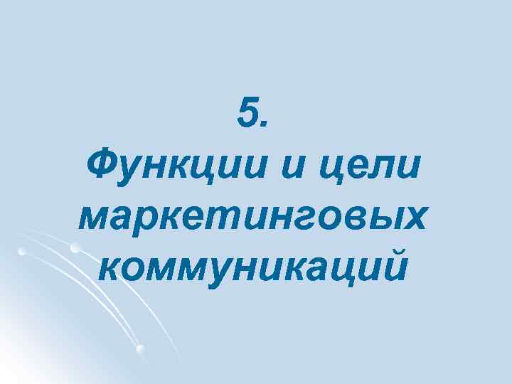 5. Функции и цели маркетинговых коммуникаций 