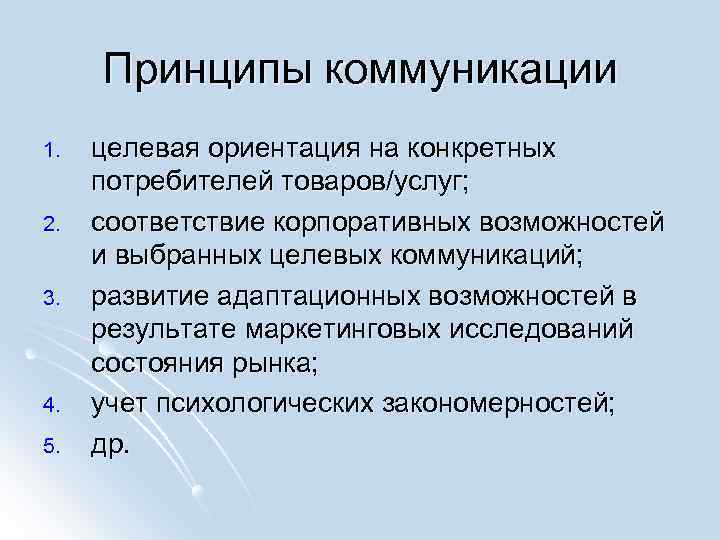 Принципы коммуникации 1. 2. 3. 4. 5. целевая ориентация на конкретных потребителей товаров/услуг; соответствие