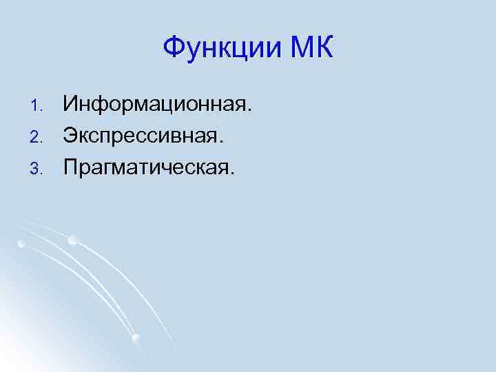 Функции МК 1. 2. 3. Информационная. Экспрессивная. Прагматическая. 