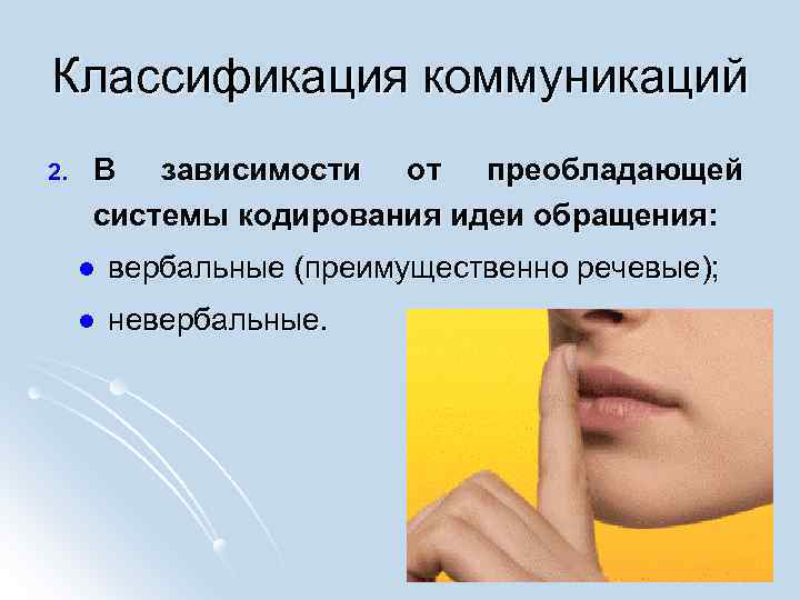 Классификация коммуникаций 2. В зависимости от преобладающей системы кодирования идеи обращения: l вербальные (преимущественно