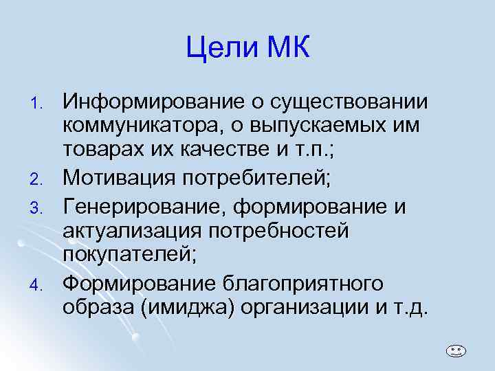 Цели МК 1. 2. 3. 4. Информирование о существовании коммуникатора, о выпускаемых им товарах