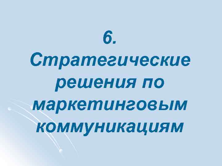 6. Стратегические решения по маркетинговым коммуникациям 