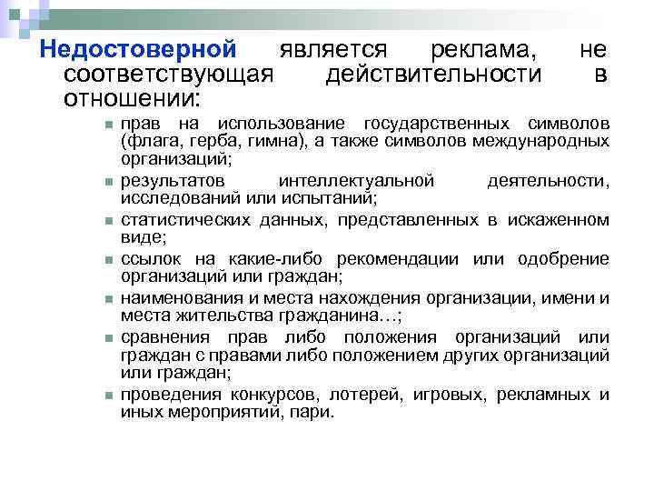 Недостоверной является реклама, соответствующая действительности отношении: n n n n не в прав на