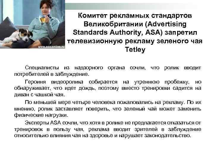 Комитет рекламных стандартов Великобритании (Advertising Standards Authority, ASA) запретил телевизионную рекламу зеленого чая Tetley