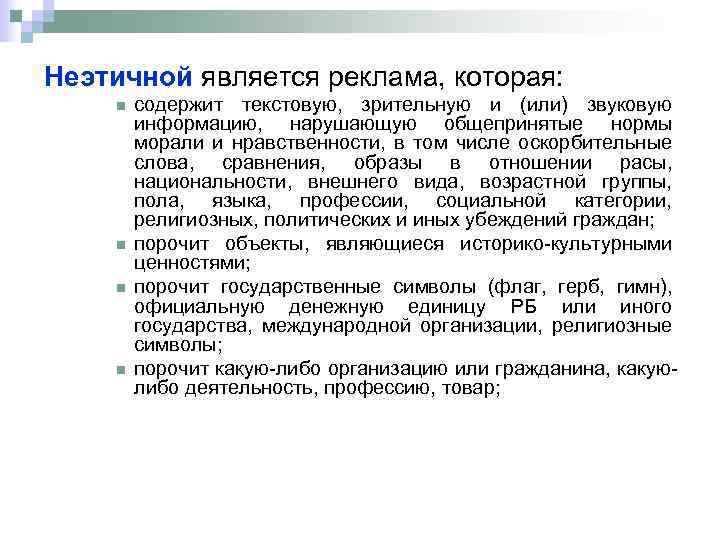 Неэтичной является реклама, которая: n n содержит текстовую, зрительную и (или) звуковую информацию, нарушающую