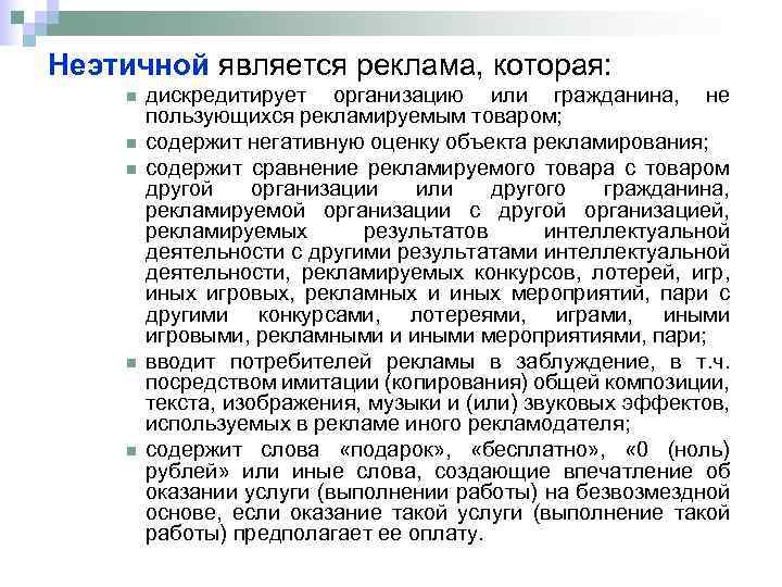 Неэтичной является реклама, которая: n n n дискредитирует организацию или гражданина, не пользующихся рекламируемым