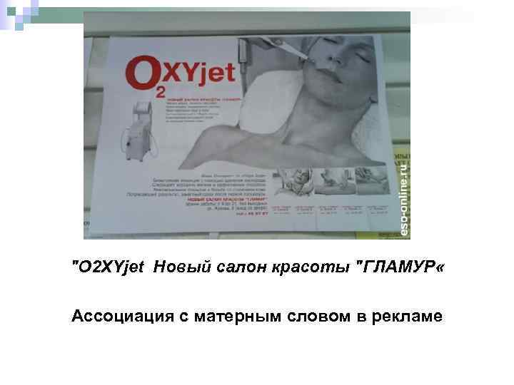 "О 2 XYjet Новый салон красоты "ГЛАМУР « Ассоциация с матерным словом в рекламе