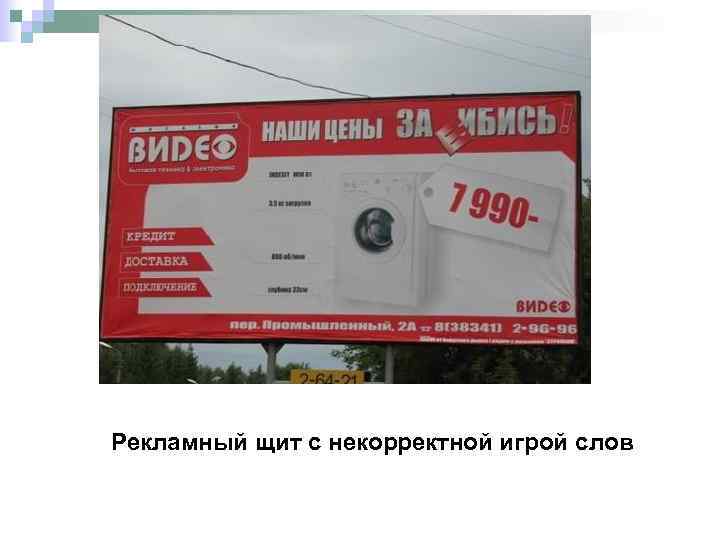 Рекламный щит с некорректной игрой слов 