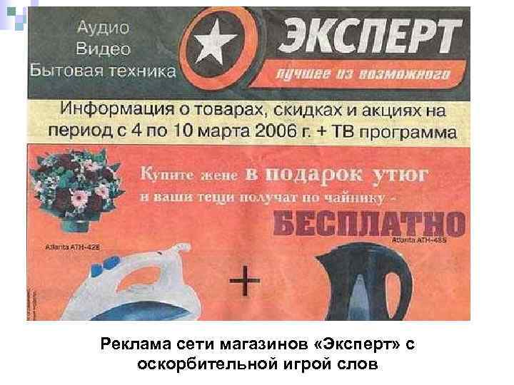 Реклама сети магазинов «Эксперт» с оскорбительной игрой слов 