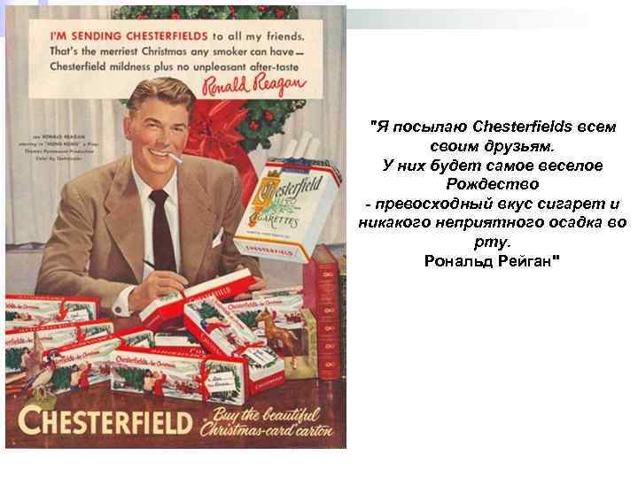 "Я посылаю Chesterfields всем своим друзьям. У них будет самое веселое Рождество - превосходный