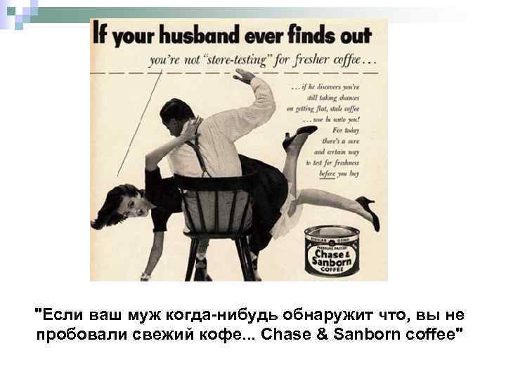 "Если ваш муж когда-нибудь обнаружит что, вы не пробовали свежий кофе. . . Chase