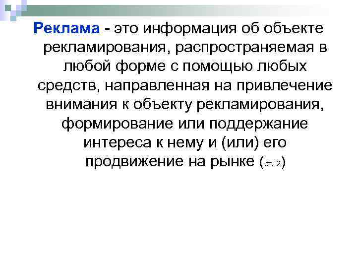 Реклама - это информация об объекте рекламирования, распространяемая в любой форме с помощью любых