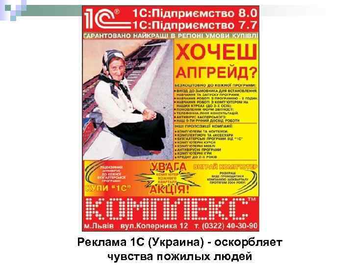 Реклама 1 С (Украина) - оскорбляет чувства пожилых людей 