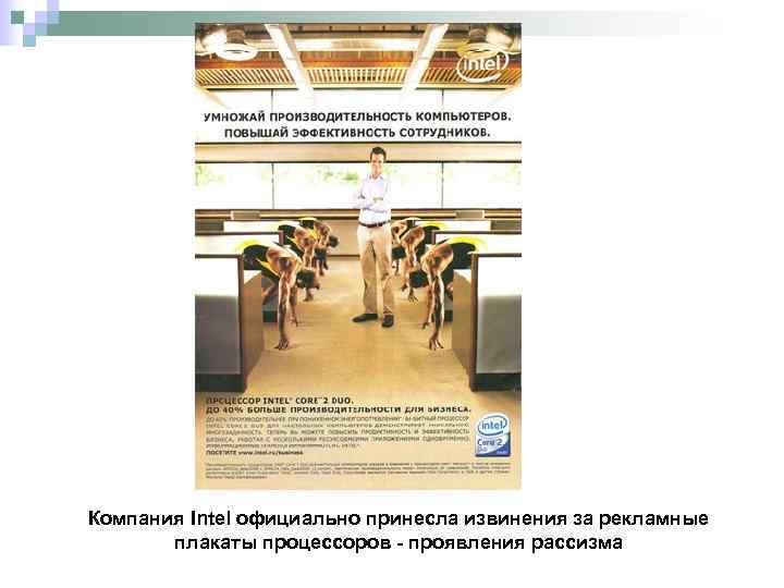 Компания Intel официально принесла извинения за рекламные плакаты процессоров - проявления рассизма 