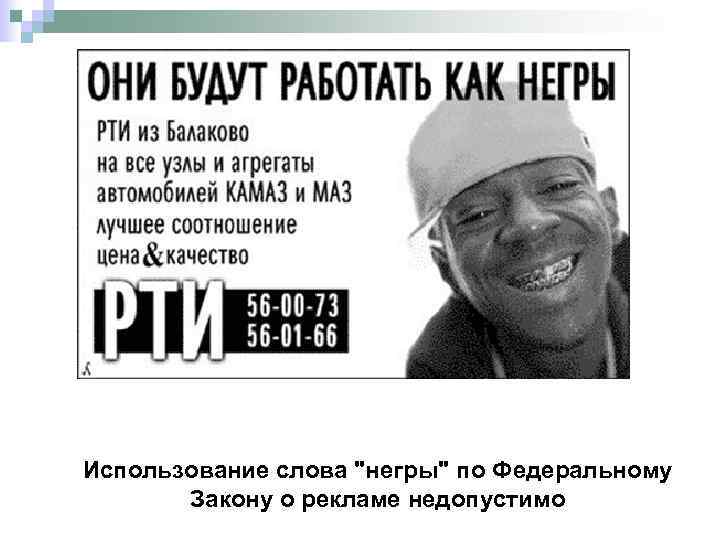 Использование слова "негры" по Федеральному Закону о рекламе недопустимо 