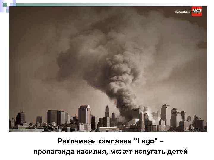 Рекламная кампания "Lego" – пропаганда насилия, может испугать детей 
