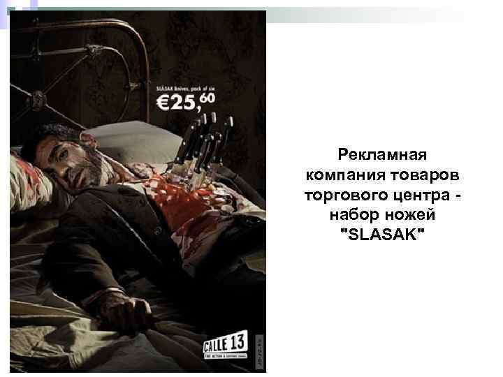 Рекламная компания товаров торгового центра - набор ножей "SLASAK" 