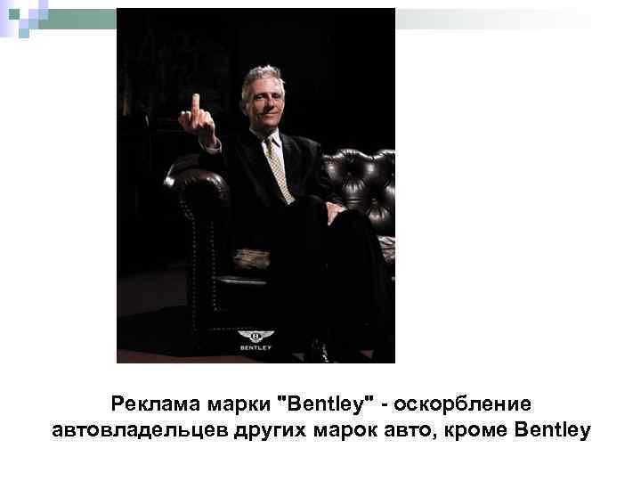 Реклама марки "Bentley" - оскорбление автовладельцев других марок авто, кроме Bentley 
