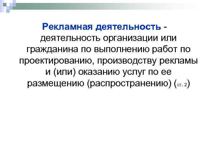 Рекламная деятельность - деятельность организации или гражданина по выполнению работ по проектированию, производству рекламы