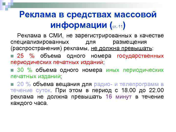 Реклама в средствах массовой информации (ст. 11) Реклама в СМИ, не зарегистрированных в качестве