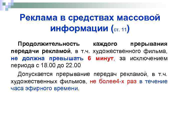 Реклама в средствах массовой информации (ст. 11) Продолжительность каждого прерывания передачи рекламой, в т.