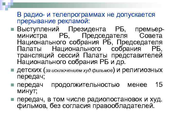n n В радио- и телепрограммах не допускается прерывание рекламой: Выступлений Президента РБ, премьерминистра