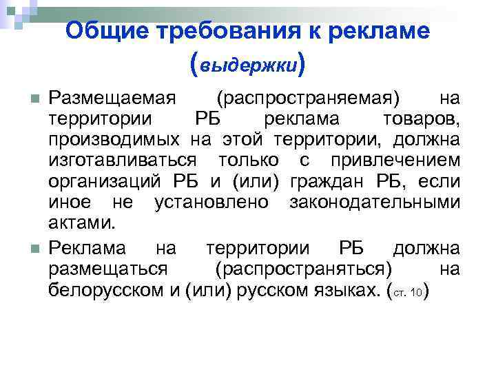 Общие требования к рекламе (выдержки) n n Размещаемая (распространяемая) на территории РБ реклама товаров,