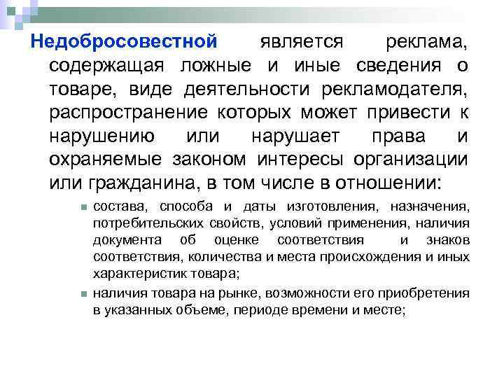 Недобросовестной является реклама, содержащая ложные и иные сведения о товаре, виде деятельности рекламодателя, распространение