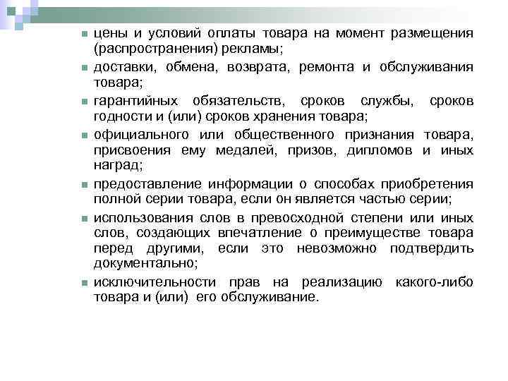 n n n n цены и условий оплаты товара на момент размещения (распространения) рекламы;