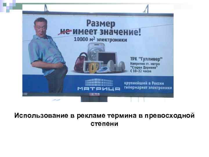 Использование в рекламе термина в превосходной степени 