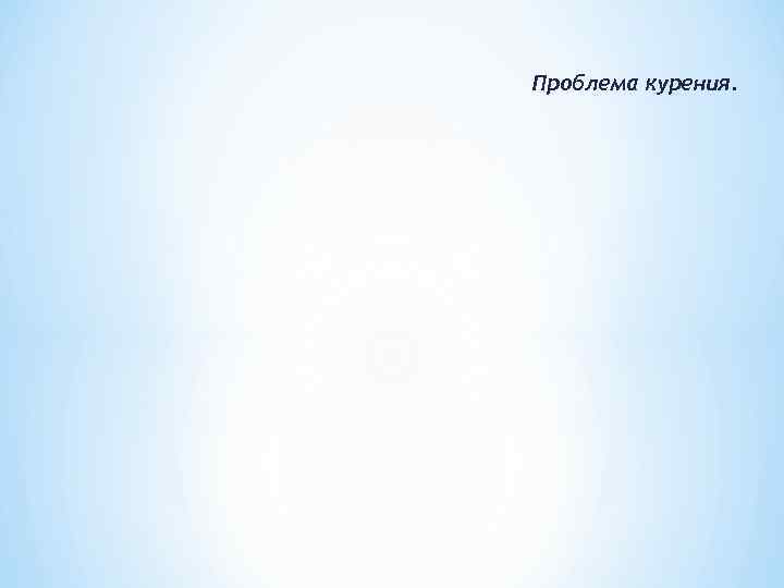 Проблема курения. 