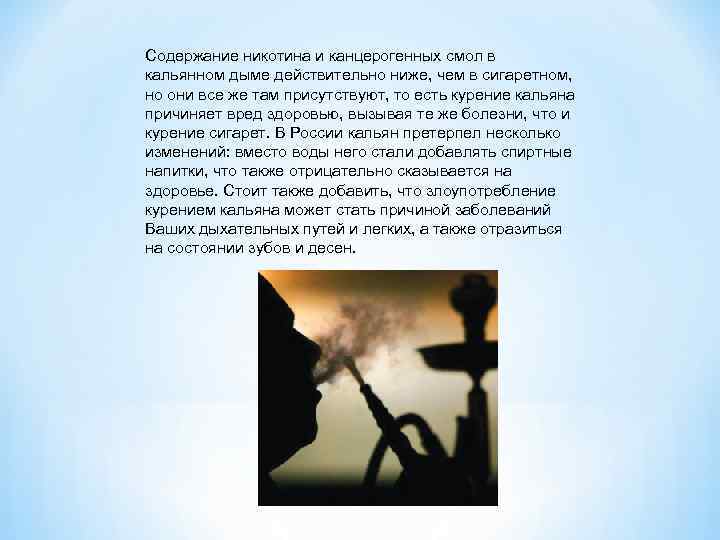Содержание никотина и канцерогенных смол в кальянном дыме действительно ниже, чем в сигаретном, но