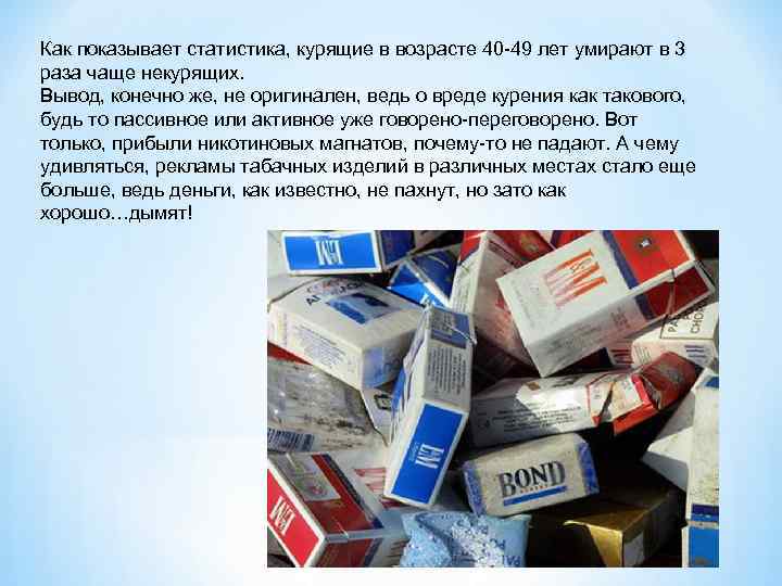 Как показывает статистика, курящие в возрасте 40 -49 лет умирают в 3 раза чаще