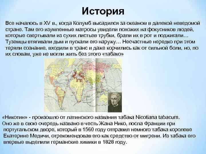 История Все началось в XV в. , когда Колумб высадился за океаном в далекой