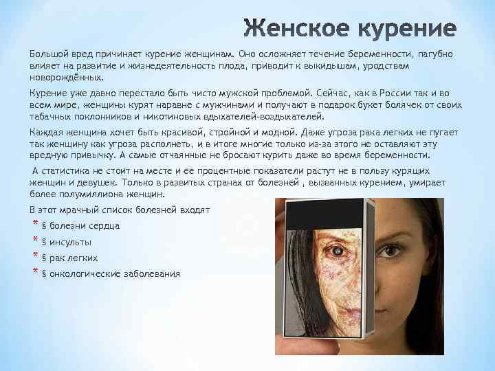 Большой вред причиняет курение женщинам. Оно осложняет течение беременности, пагубно влияет на развитие и