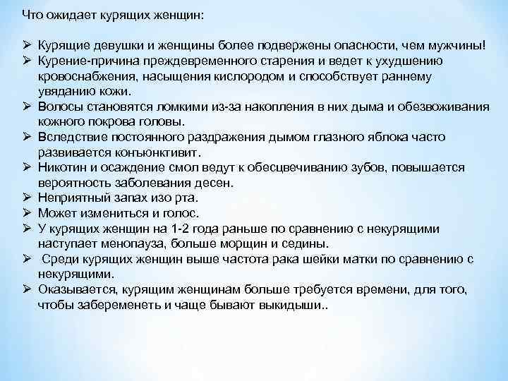 Что ожидает курящих женщин: Ø Курящие девушки и женщины более подвержены опасности, чем мужчины!