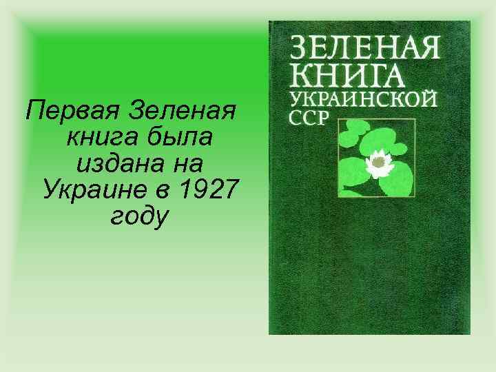 Первая Зеленая книга была издана на Украине в 1927 году 