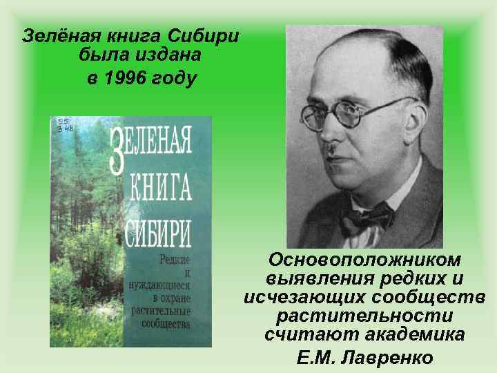 Зелёная книга Сибири была издана в 1996 году Основоположником выявления редких и исчезающих сообществ