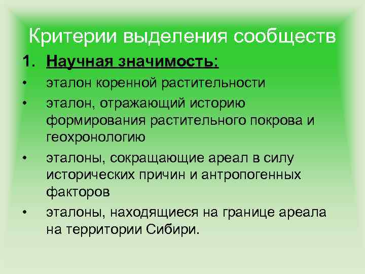 Критерии выделения сообществ 1. Научная значимость: • • эталон коренной растительности эталон, отражающий историю