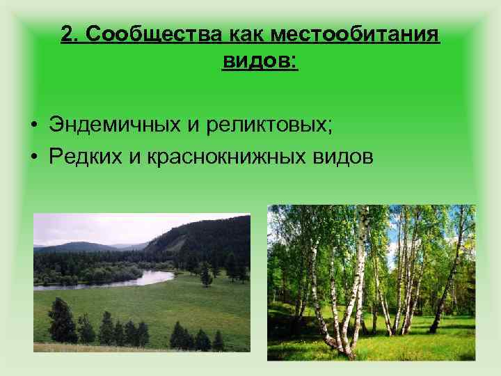 2. Сообщества как местообитания видов: • Эндемичных и реликтовых; • Редких и краснокнижных видов