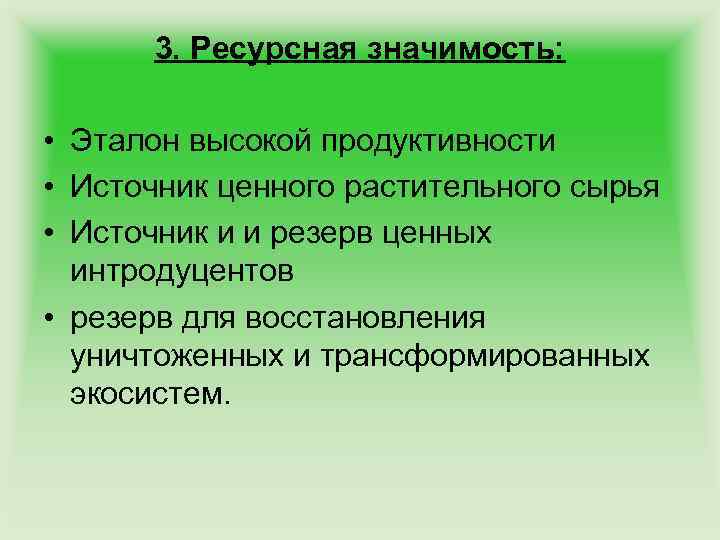 3. Ресурсная значимость: • Эталон высокой продуктивности • Источник ценного растительного сырья • Источник