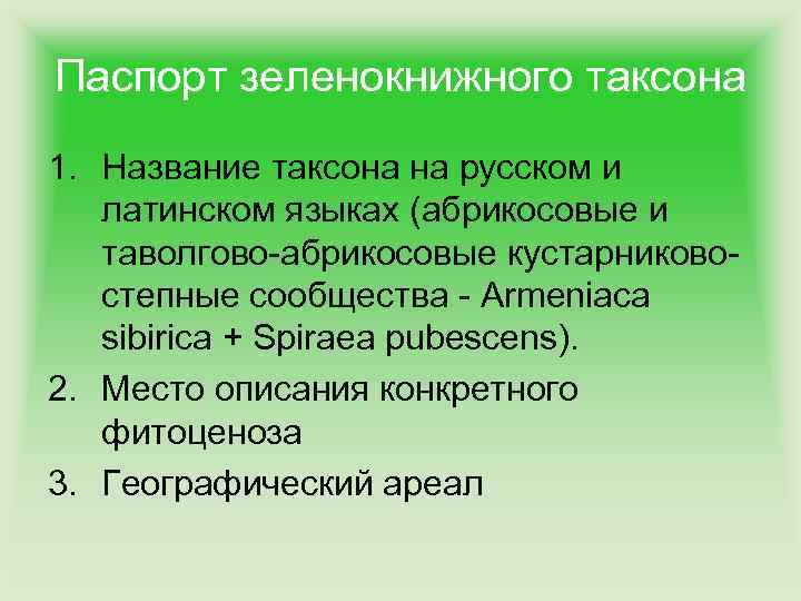 Паспорт зеленокнижного таксона 1. Название таксона на русском и латинском языках (абрикосовые и таволгово-абрикосовые