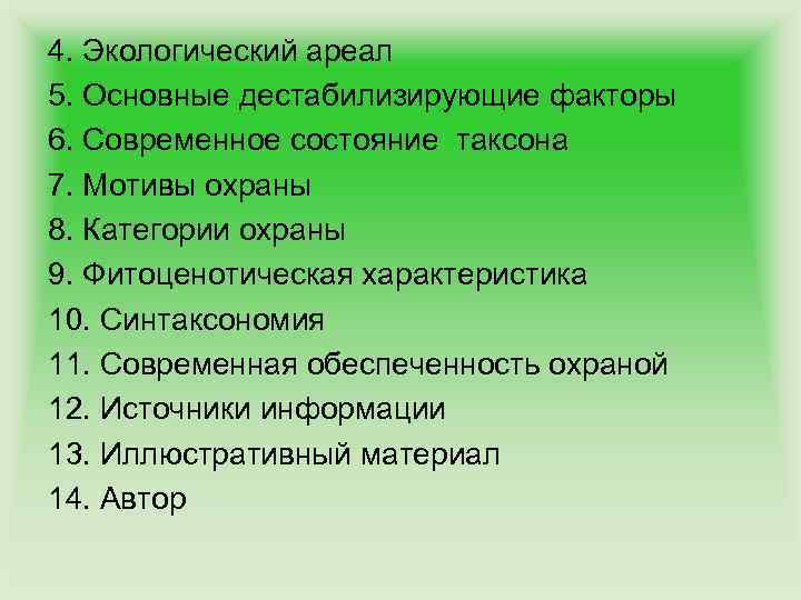 4. Экологический ареал 5. Основные дестабилизирующие факторы 6. Современное состояние таксона 7. Мотивы охраны