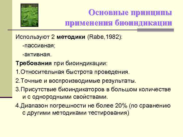 Основные принципы применения биоиндикации Используют 2 методики (Rabe, 1982): -пассивная; -активная. Требования при биоиндикации: