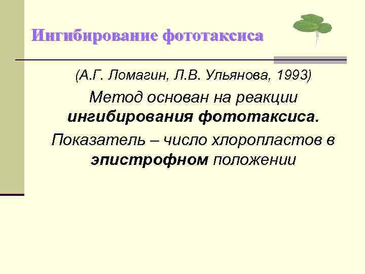 Ингибирование фототаксиса (А. Г. Ломагин, Л. В. Ульянова, 1993) Метод основан на реакции ингибирования