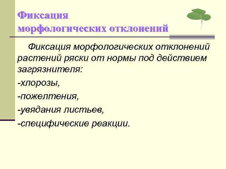 Фиксация морфологических отклонений растений ряски от нормы под действием загрязнителя: -хлорозы, -пожелтения, -увядания листьев,